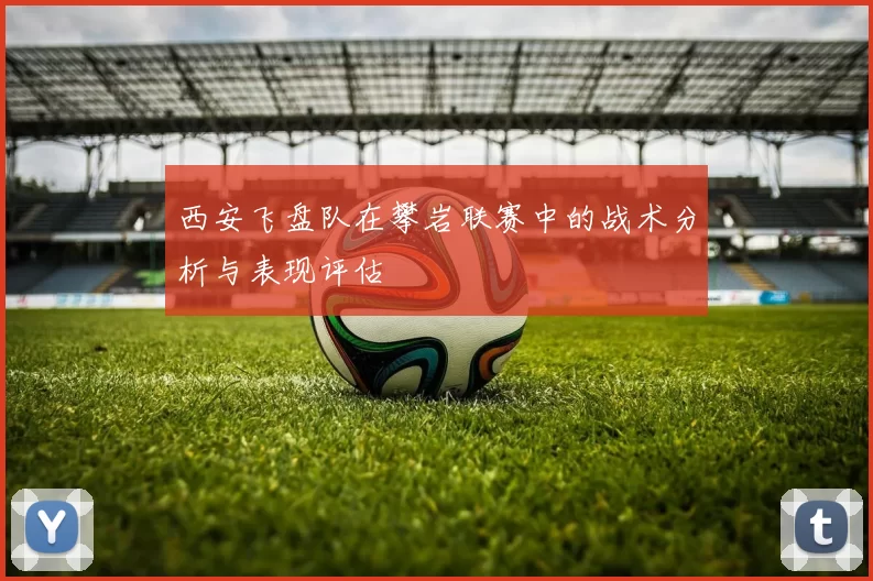 西安飞盘队在攀岩联赛中的战术分析与表现评估