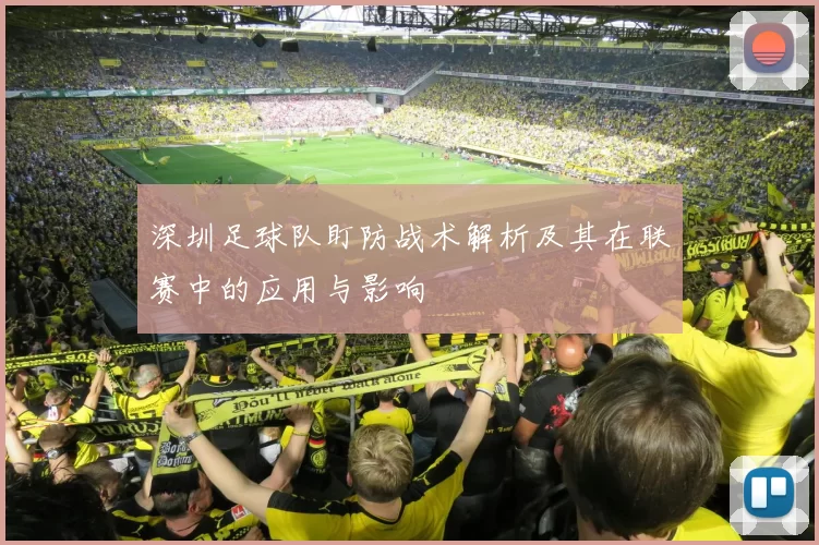 深圳足球队盯防战术解析及其在联赛中的应用与影响