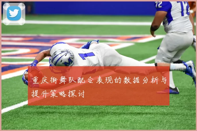 重庆街舞队配合表现的数据分析与提升策略探讨