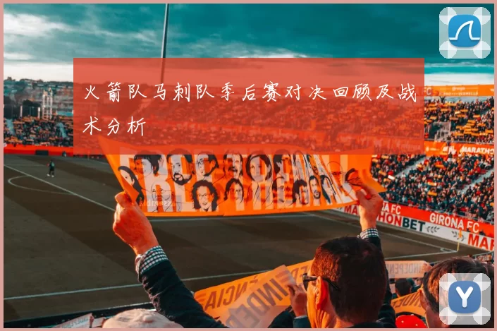 火箭队马刺队季后赛对决回顾及战术分析