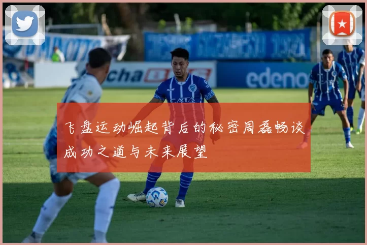 飞盘运动崛起背后的秘密周磊畅谈成功之道与未来展望