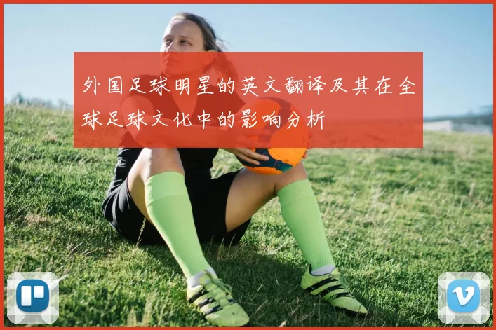 外国足球明星的英文翻译及其在全球足球文化中的影响分析
