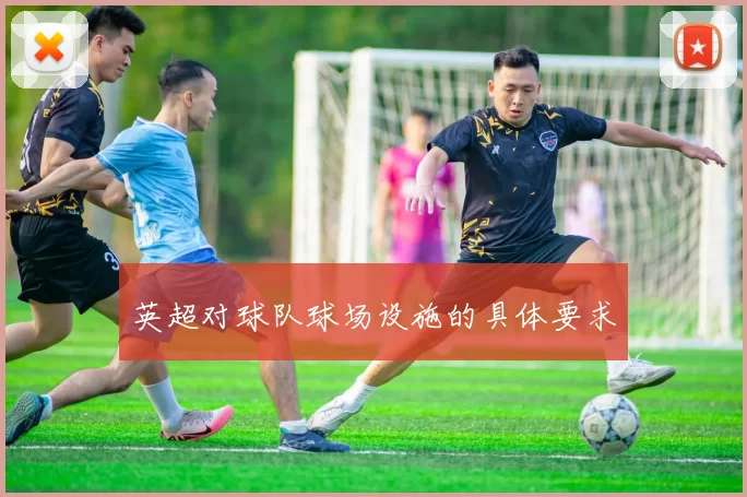 英超对球队球场设施的具体要求