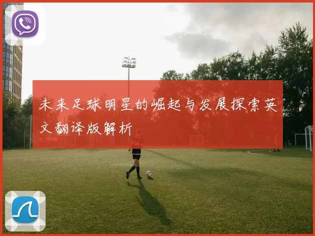 未来足球明星的崛起与发展探索英文翻译版解析