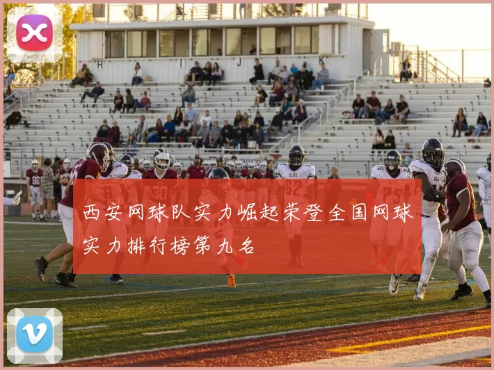 西安网球队实力崛起荣登全国网球实力排行榜第九名