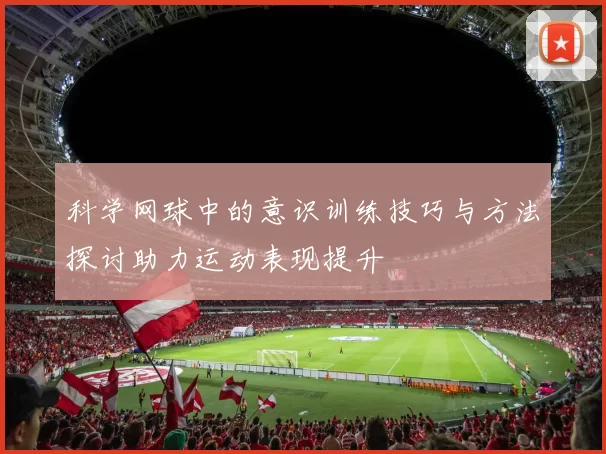 科学网球中的意识训练技巧与方法探讨助力运动表现提升