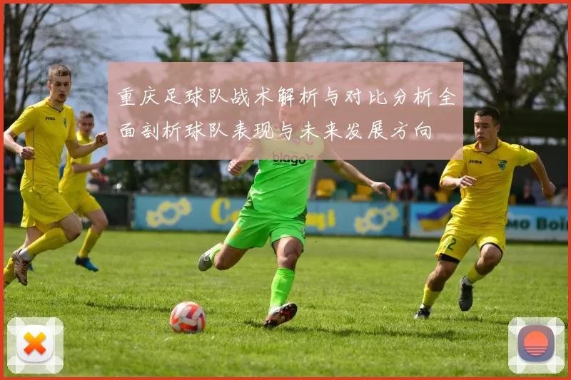 重庆足球队战术解析与对比分析全面剖析球队表现与未来发展方向