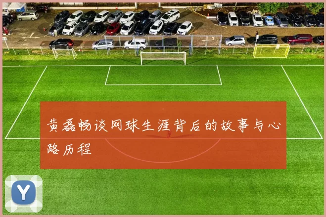 黄磊畅谈网球生涯背后的故事与心路历程