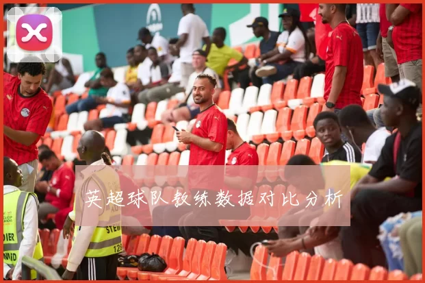 英超球队教练数据对比分析