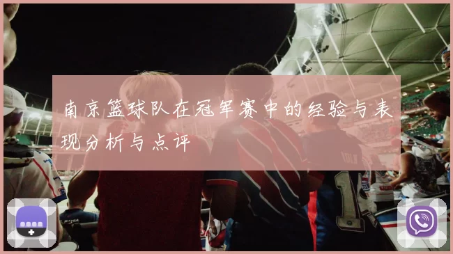 南京篮球队在冠军赛中的经验与表现分析与点评